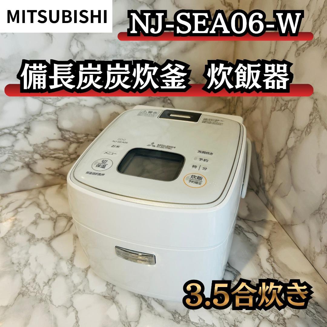 MITSUBISHI 炊飯器 備長炭炭炊釜 3.5合炊き NJ-SEA06-W