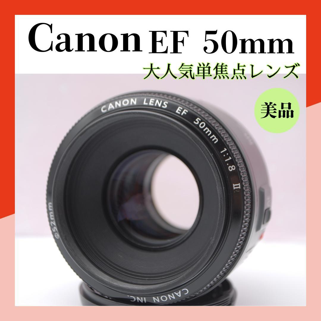 ⭐ほぼ新品⭐Canon EF 50mm F1.8 Ⅱ単焦点レンズ 安全保障付き