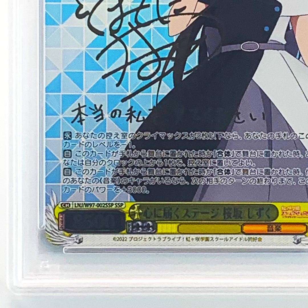 【PSA10】　LNJ/W97-002SSP　心に届くステージ 桜坂 しずく