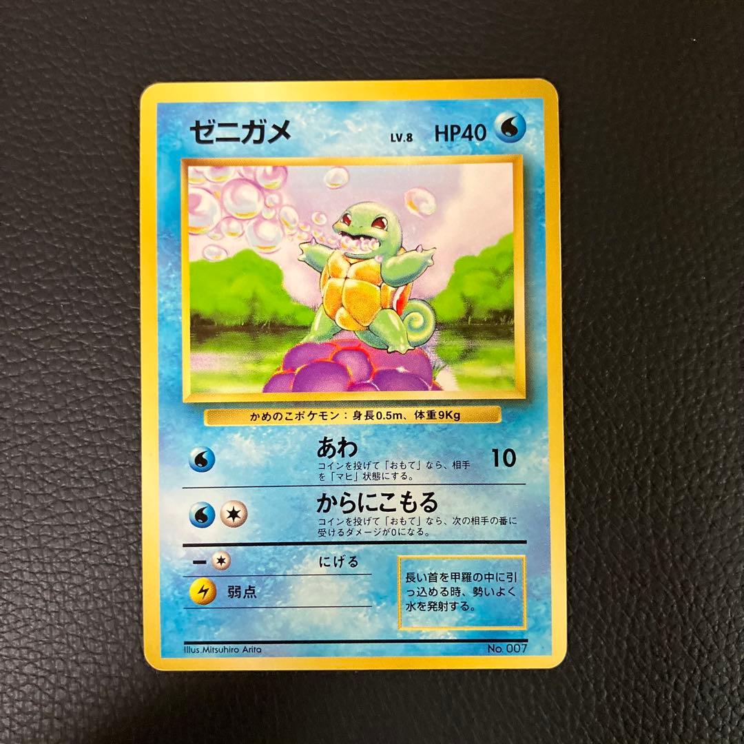 ゼニガメ　旧裏　初版　マークなし　ポケモンカード