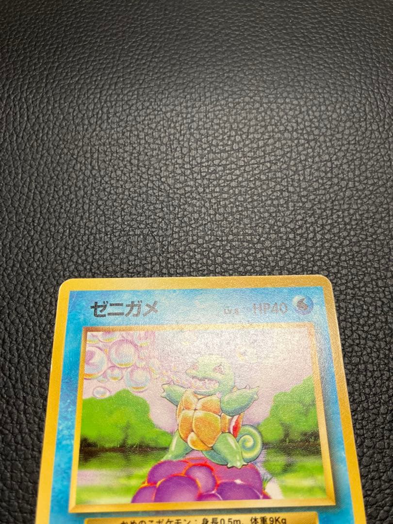 ゼニガメ　旧裏　初版　マークなし　ポケモンカード