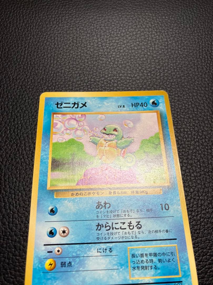ゼニガメ　旧裏　初版　マークなし　ポケモンカード