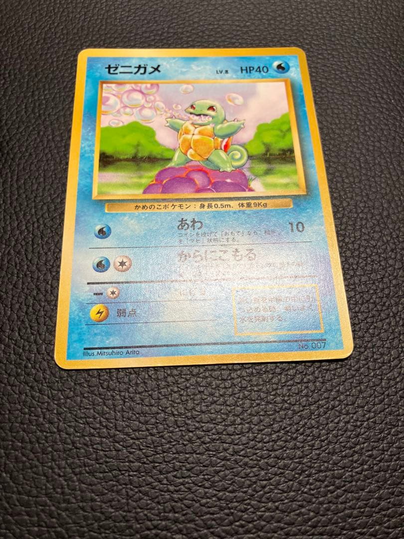 ゼニガメ　旧裏　初版　マークなし　ポケモンカード