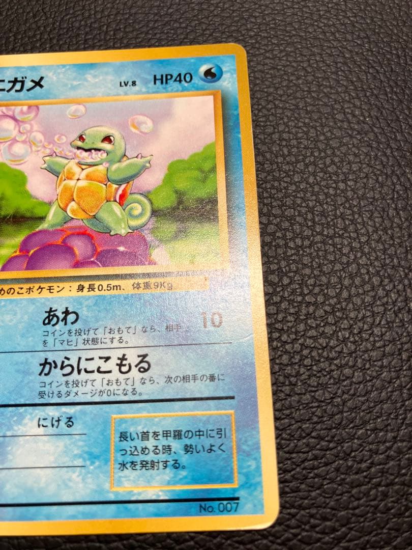 ゼニガメ　旧裏　初版　マークなし　ポケモンカード