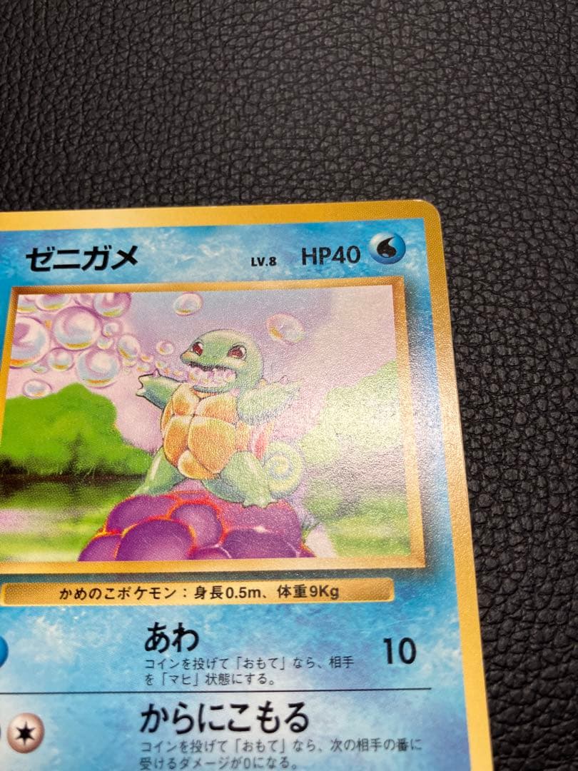 ゼニガメ　旧裏　初版　マークなし　ポケモンカード