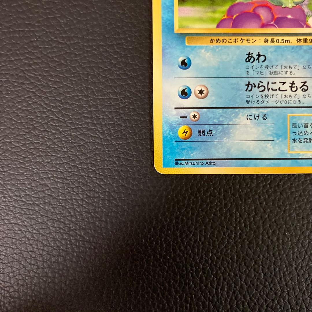 ゼニガメ　旧裏　初版　マークなし　ポケモンカード