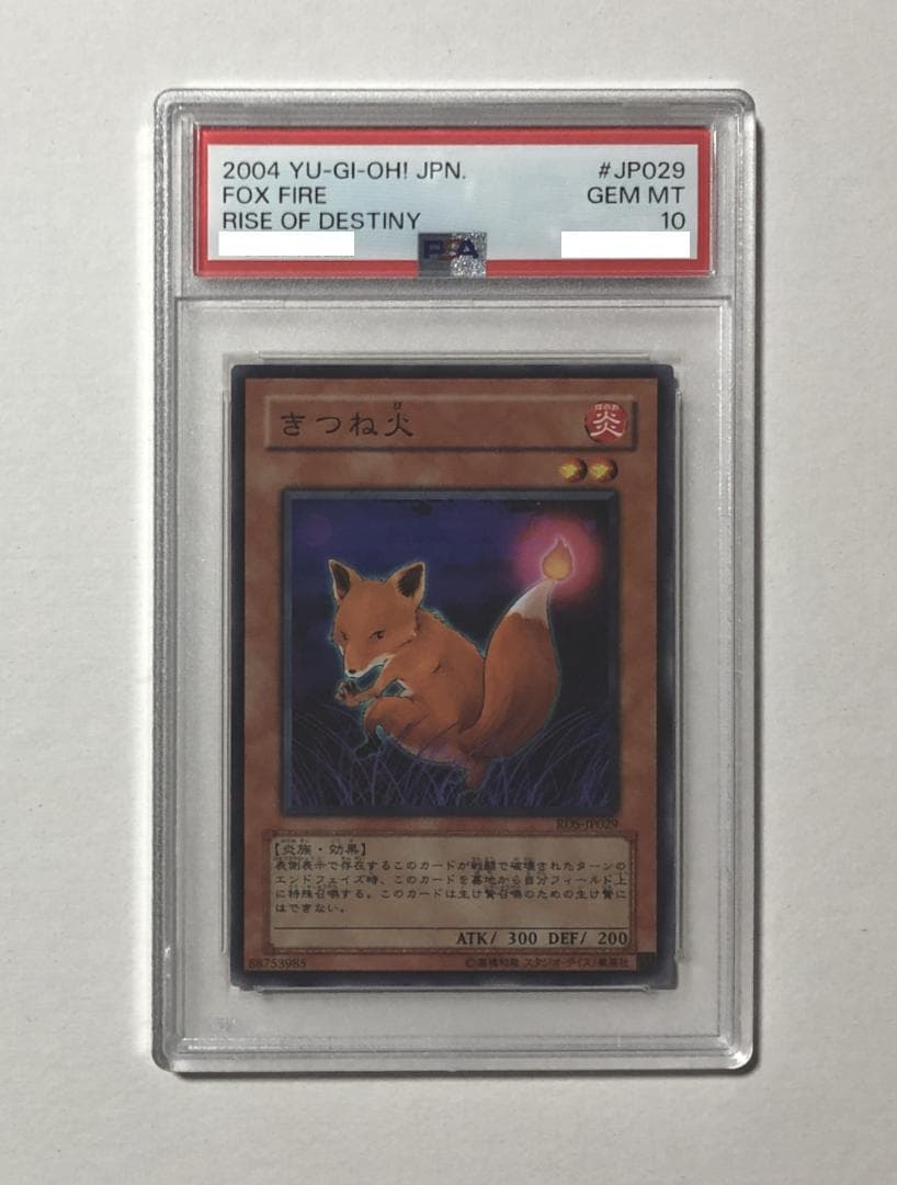 遊戯王 きつね火 PSA10 RDS-JP029