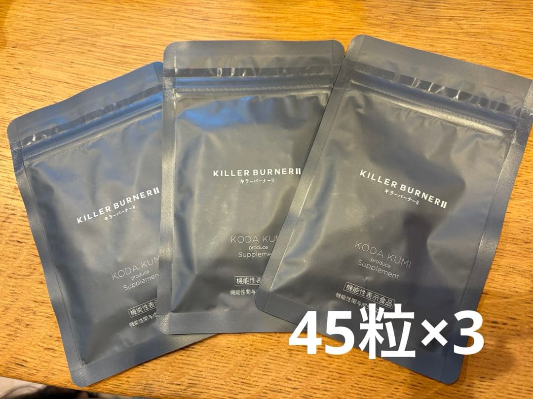 キラーバーナー2 45粒　３袋