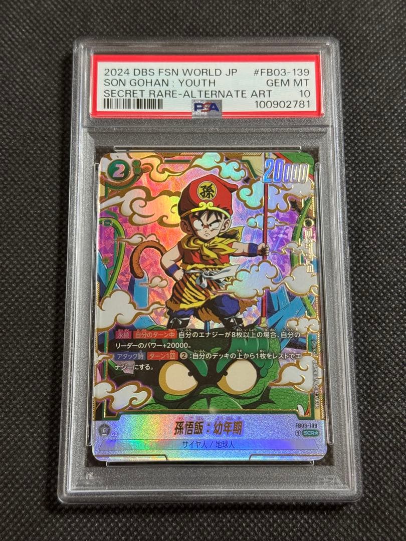 孫悟飯：幼年期 パラレル　SCR ★ FB03 psa10