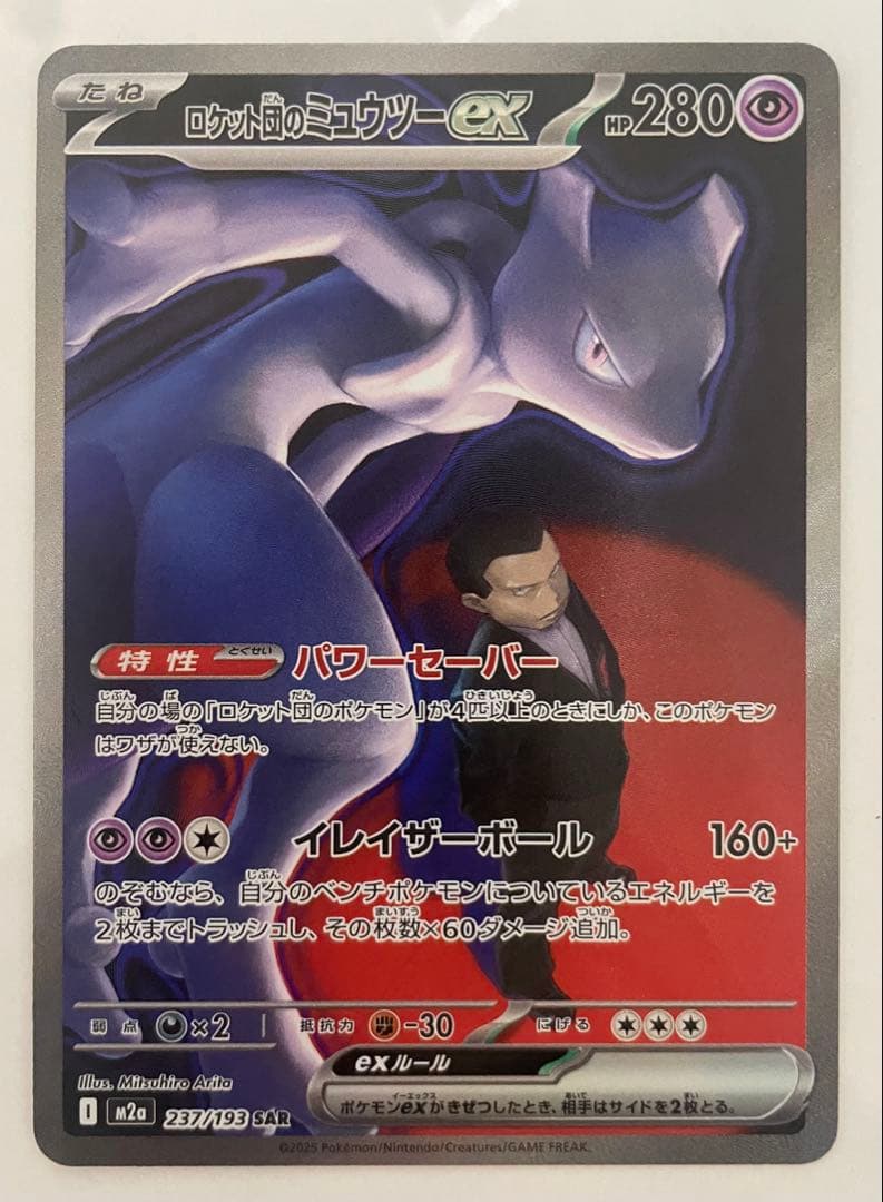 最安値　ポケモンカード　SAR ロケット団のミュウツー ex