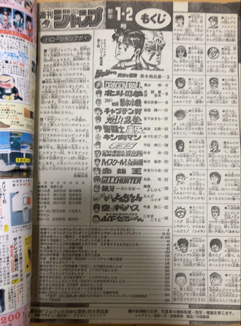 【当時物】週刊少年ジャンプ　1987年1.2号【新連載】ジョジョの奇妙な冒険