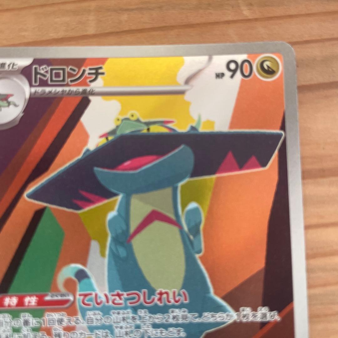 ドロンチ AR 212/193 ポケモンカード