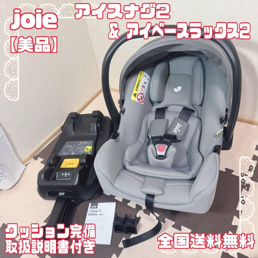 【美品】 joie チャイルドシート アイスナグ2 & アイベースラックス2