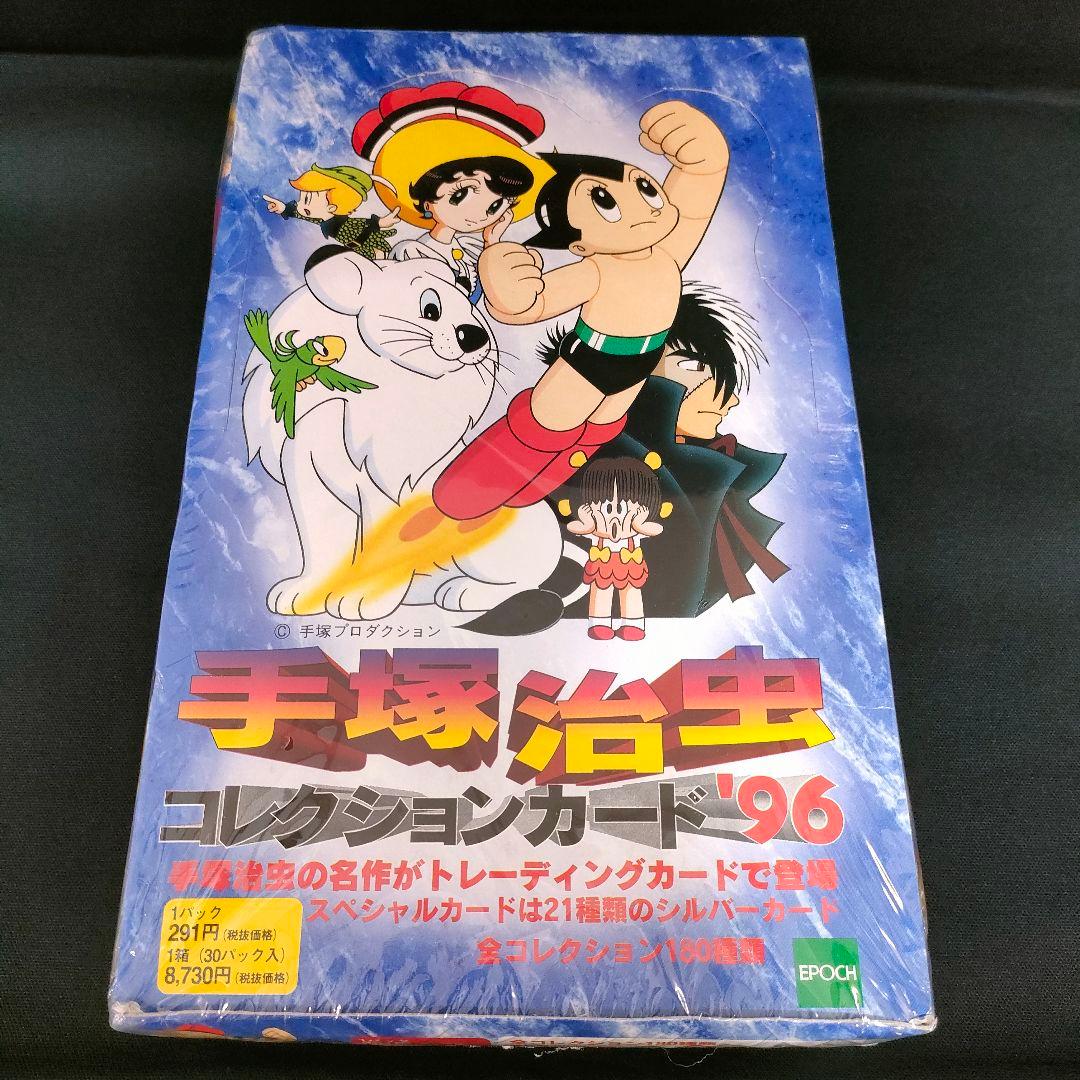 新品　シュリンク未開封　手塚治虫コレクションカード96　1ボックス30パック入り