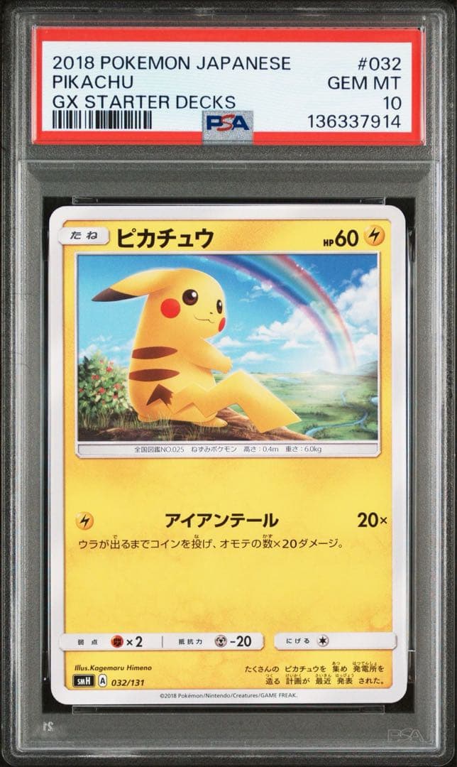 PSA10 ピカチュウ SMH 032/131 GXスタートデッキ