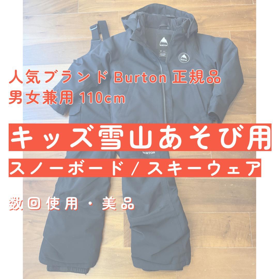 Burton キッズ雪山あそび用 スノーボード/スキーウェア 110cm｜美品