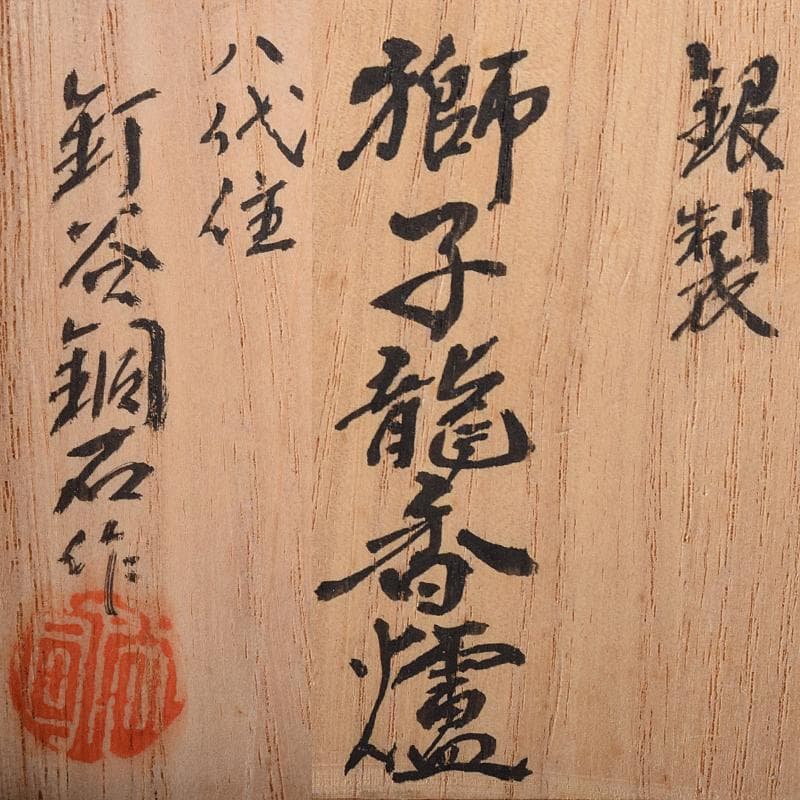 専用　高岡銅器　八代住　釘谷洞石作銀製獅子龍香炉約260g　共箱　L　R8429