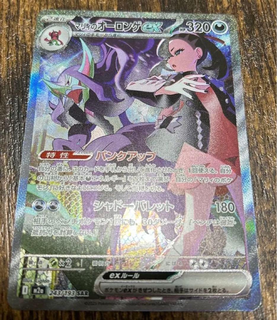 未開封マリィのモルペコ&オーロンゲex マリィのオーロンゲex SAR