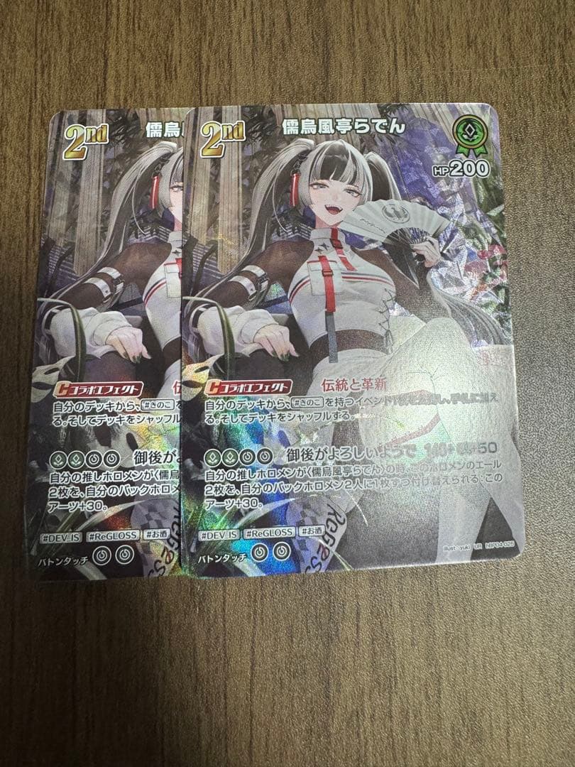 儒烏風亭らでん　ur 2枚