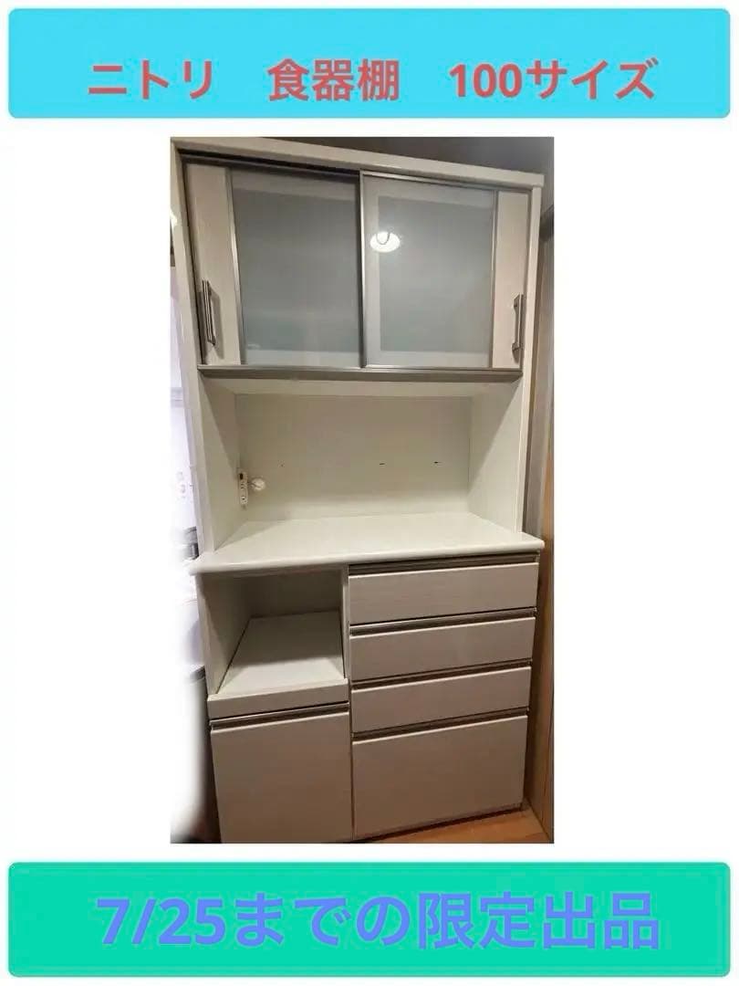 【けいたん】ニトリ キッチンボード 食器棚　Nポスティア100KB