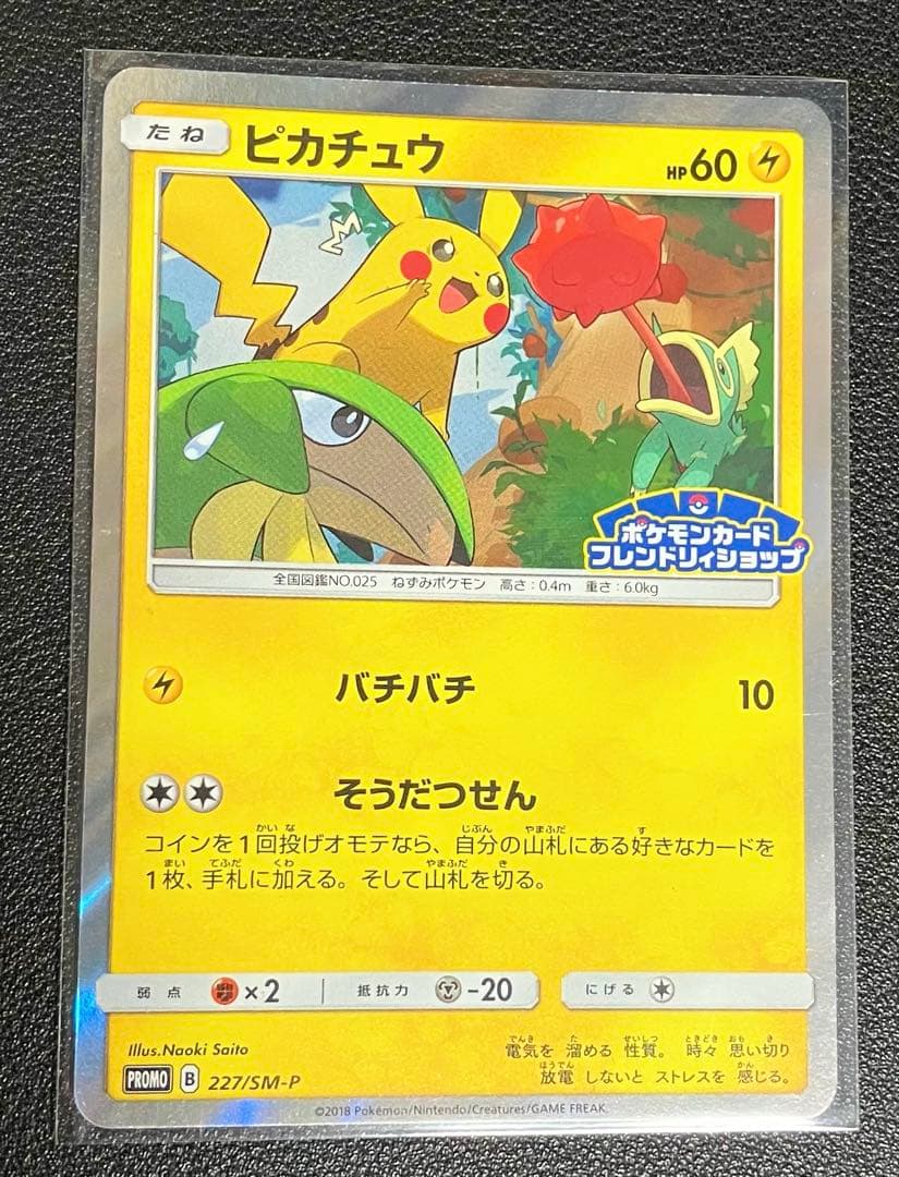 ピカチュウ：フレンドリィショップキャンペーン PROMO SM-Pプロモカード