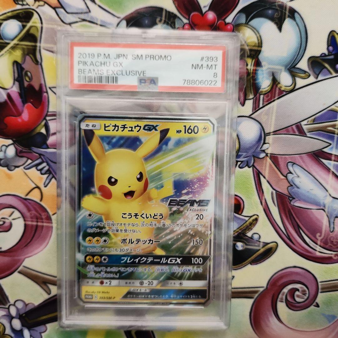ポケモンカード　ピカチュウGX　ビームスピカチュウ　psa8
