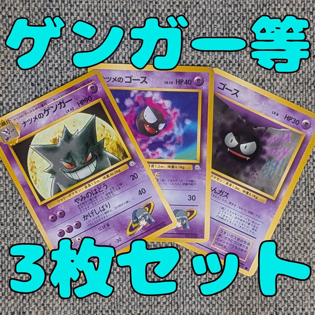 ※美品※ナツメのゲンガー等3枚セット 旧裏（管理用1540）