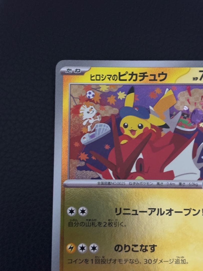 ヒロシマのピカチュウ　スペシャルbox 261/sv−p プロモ