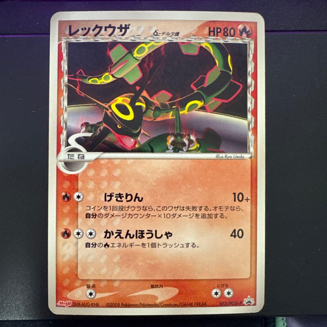 レックウザδ-デルタ種(P)【明治】プロモ