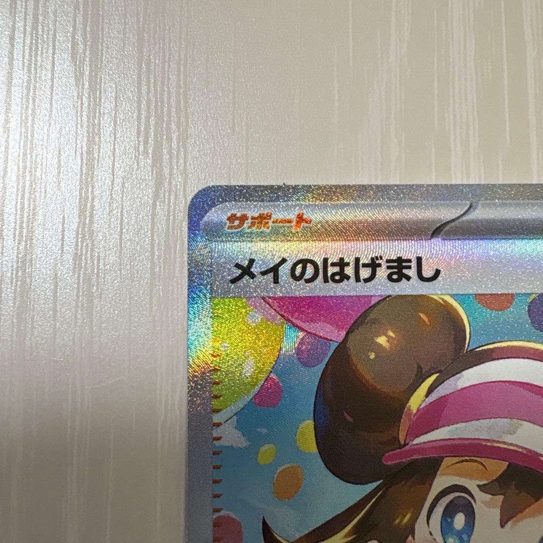 ポケカ ムニキスゼロ メイのはげまし SAR