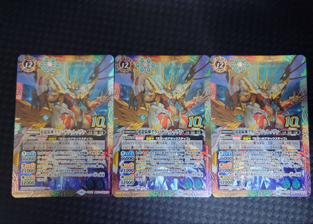バトルスピリッツ　超龍騎神グランサジットノヴァ3枚セット