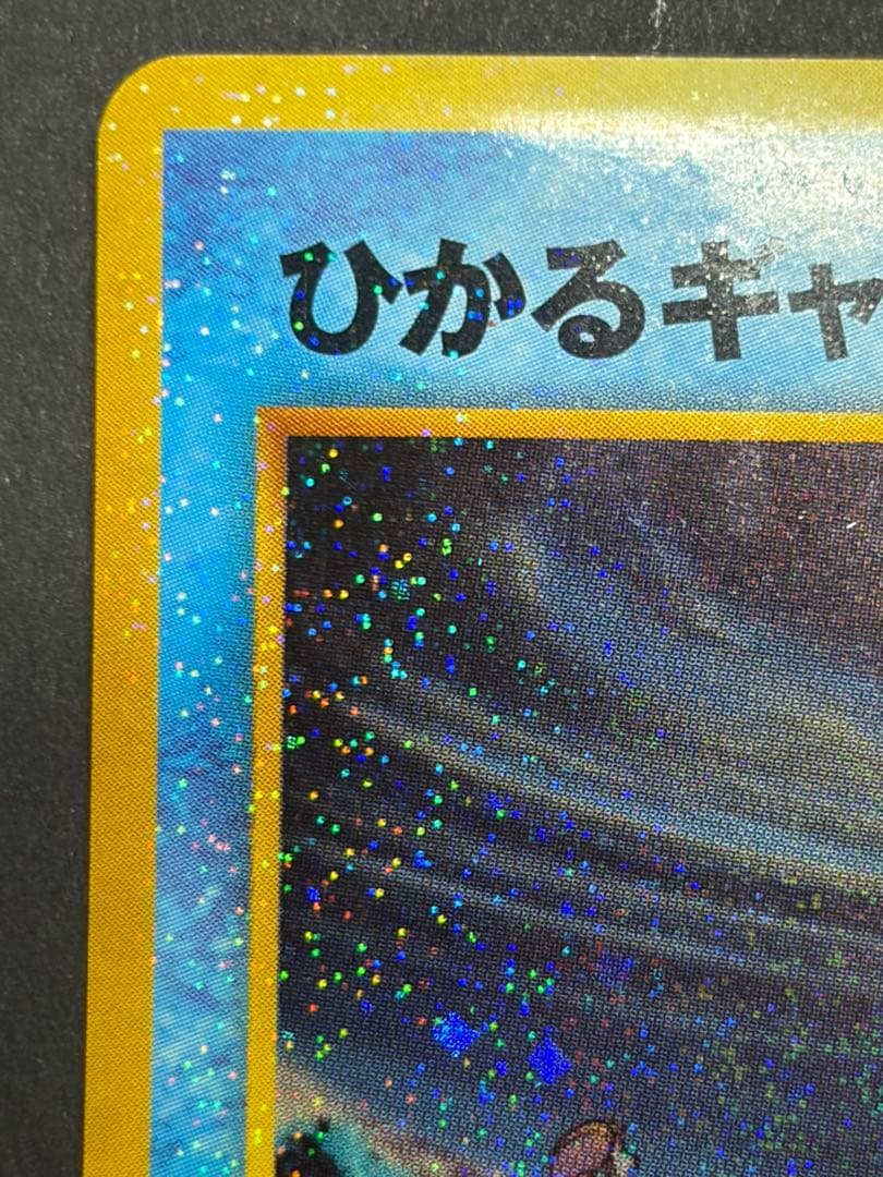 【良品】ひかるギャラドス めざめる伝説 旧裏 ポケモンカード ポケカ ホロ