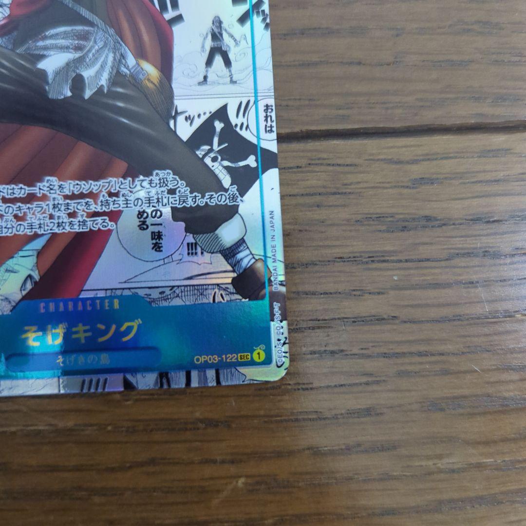ワンピースカード　そげキング スーパーパラレル(コミパラ) OP03-122