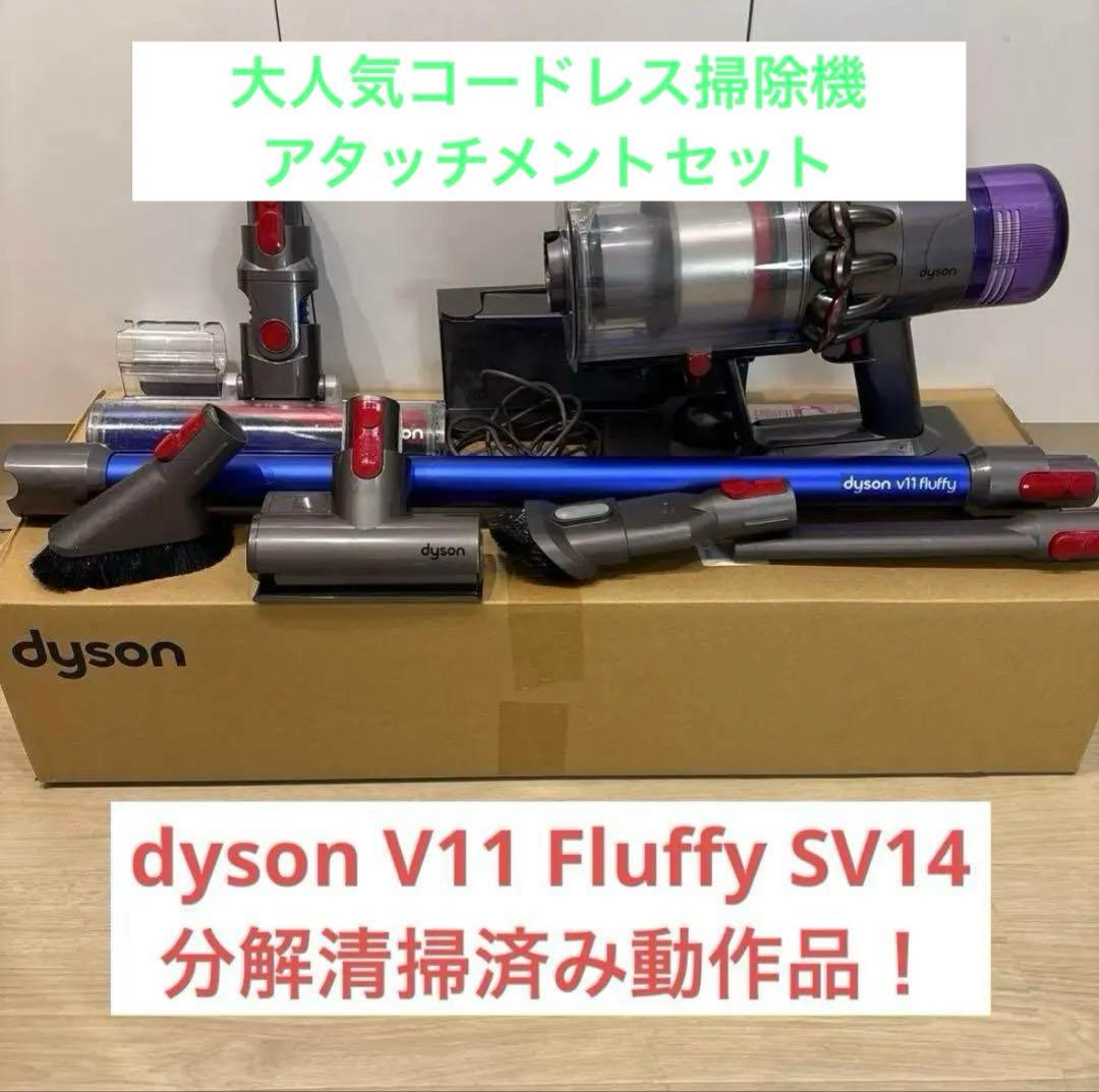【動作品】　V11 Fluffy SV14 メンテナンス済み