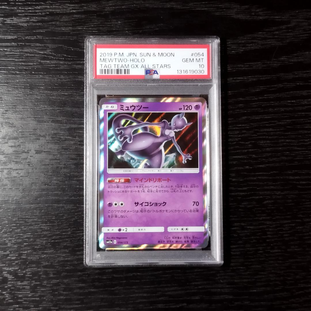 PSA10 ミュウツー SM ポケモン ポケカ