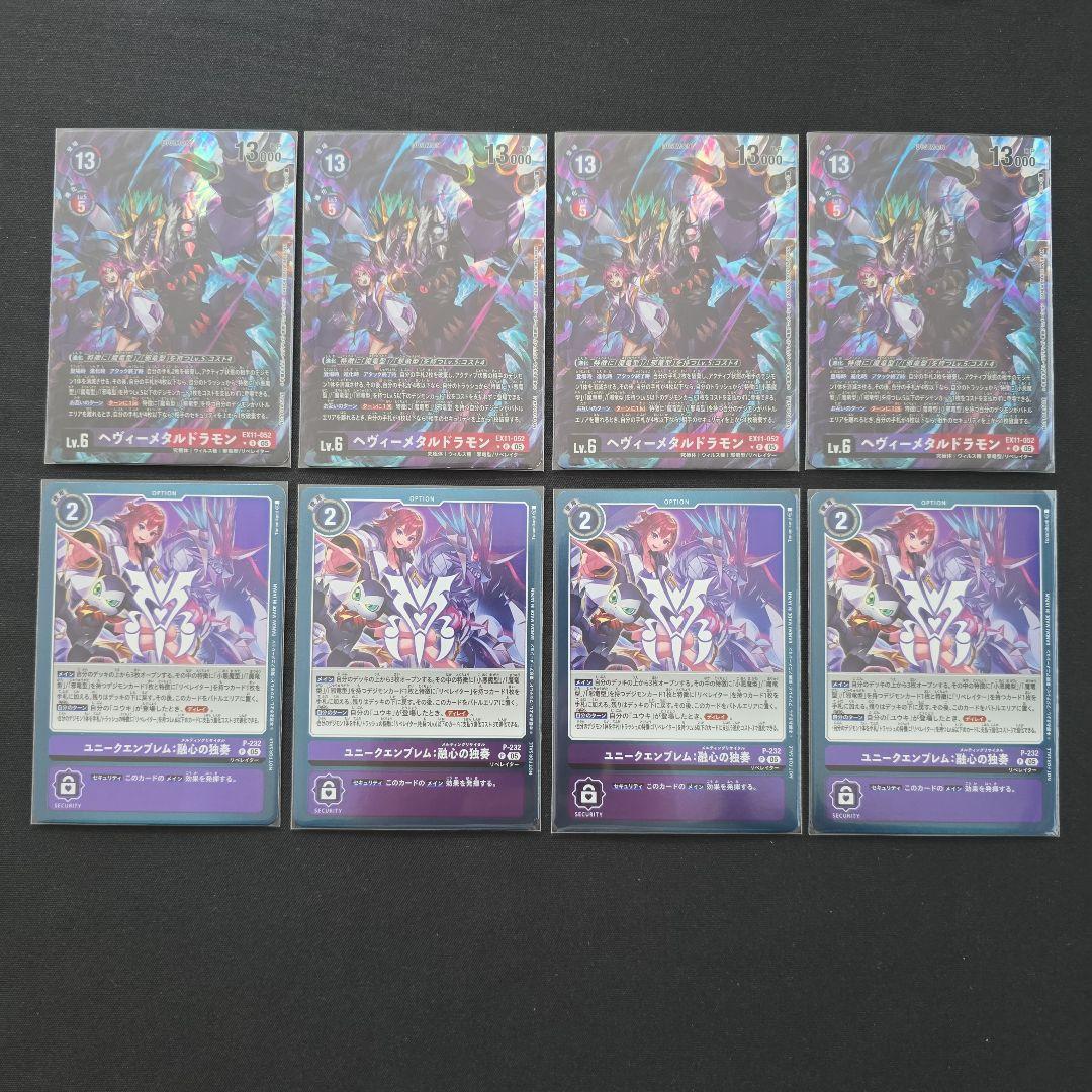 デジカ　ヘヴィーメタルドラモン/ユニークエンブレム：融心の独奏　各4枚セット