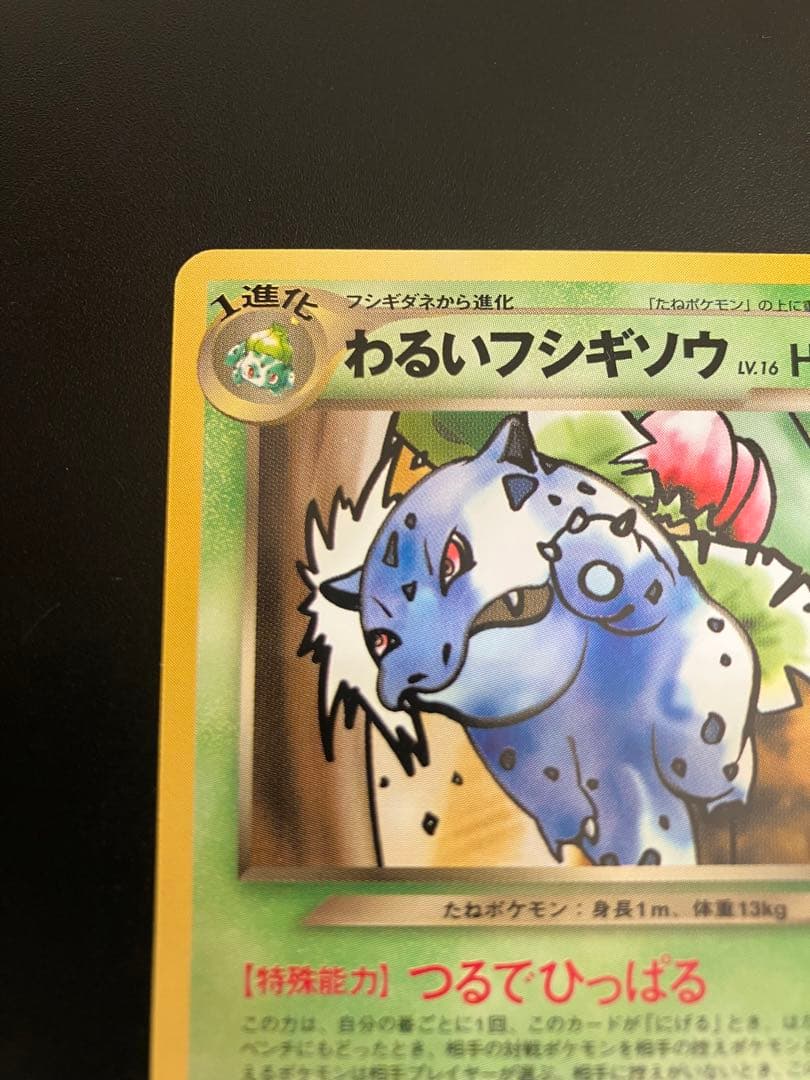 美品 ポケモンカード わるいフシギソウ 旧裏 トレーナーズ Ivysaur151