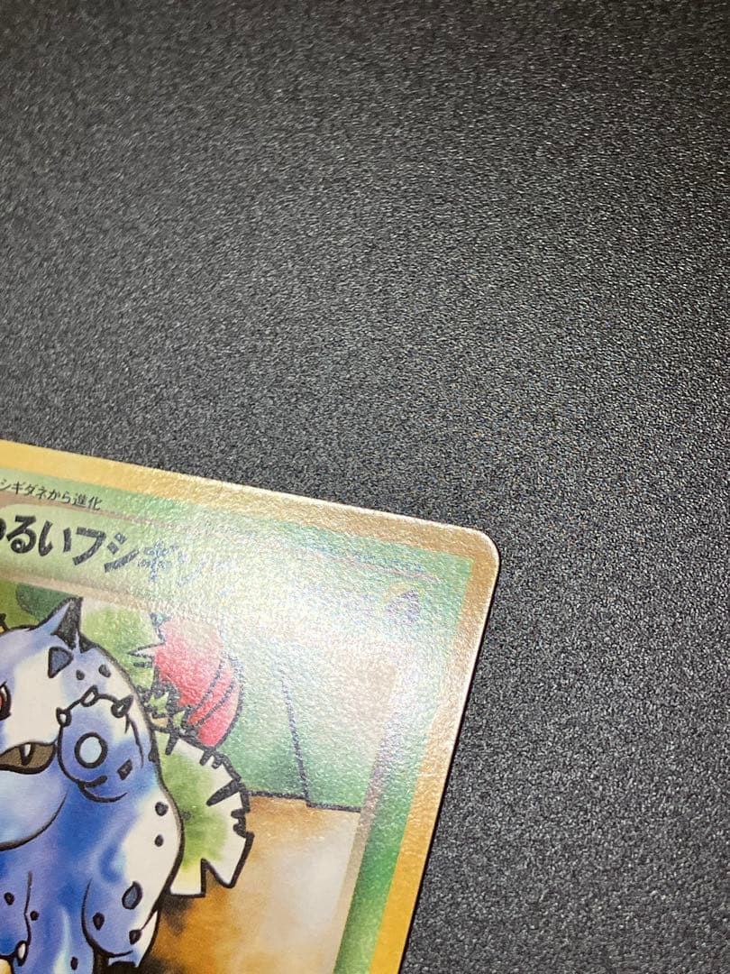 美品 ポケモンカード わるいフシギソウ 旧裏 トレーナーズ Ivysaur151