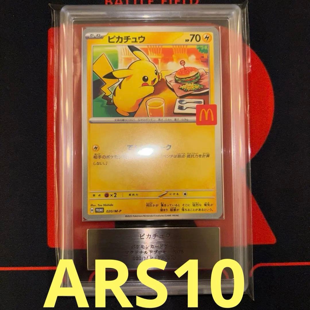 ARS10 ピカチュウ　マクドナルド　プロモ　020/M-P