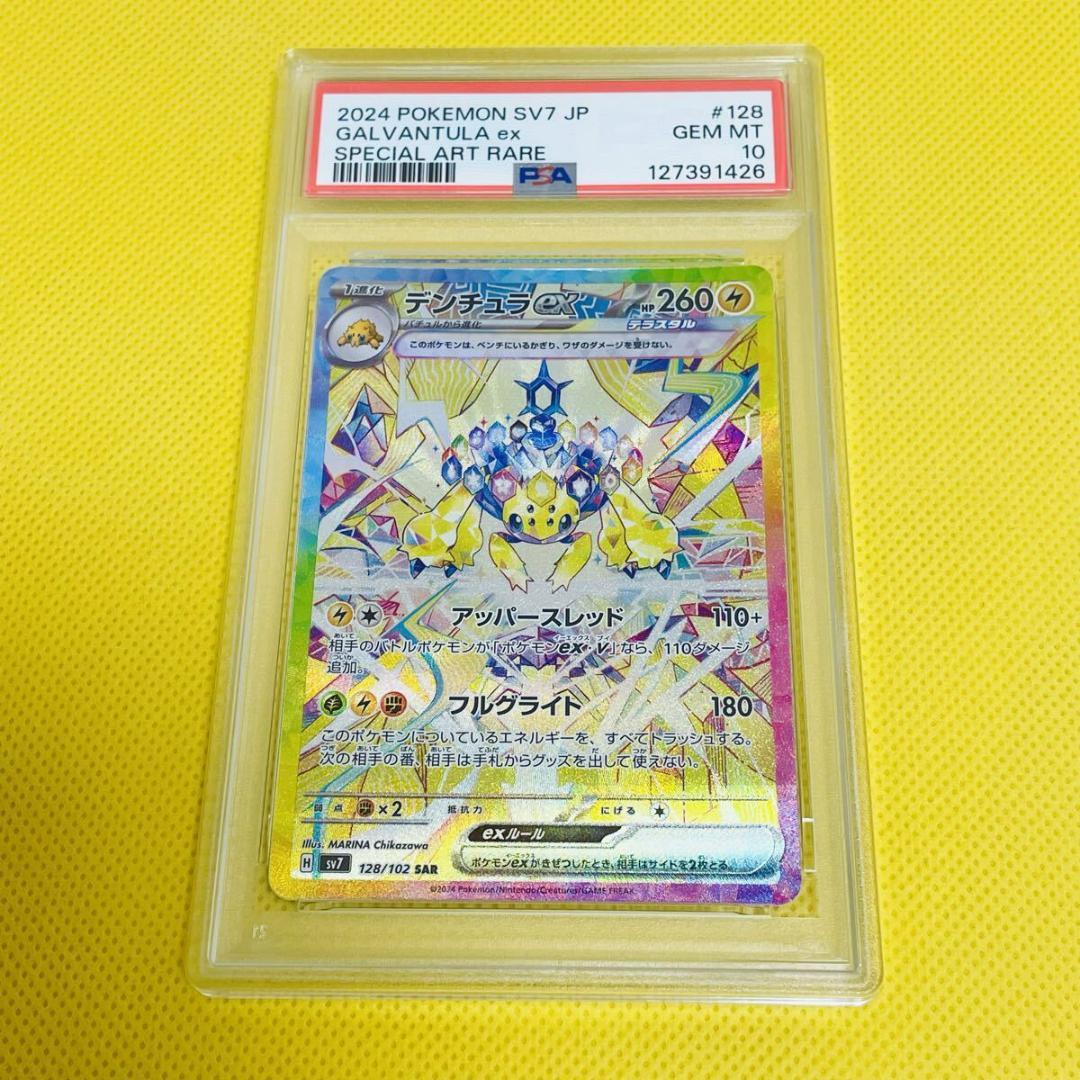 ★PSA10★【デンチュラex/SAR/SV7】128/102