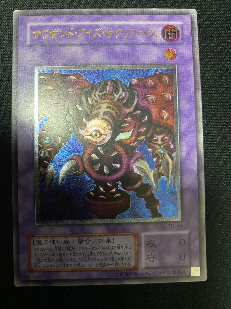 サウザンド・アイズ・サクリファイス　レリーフ　3枚　セット