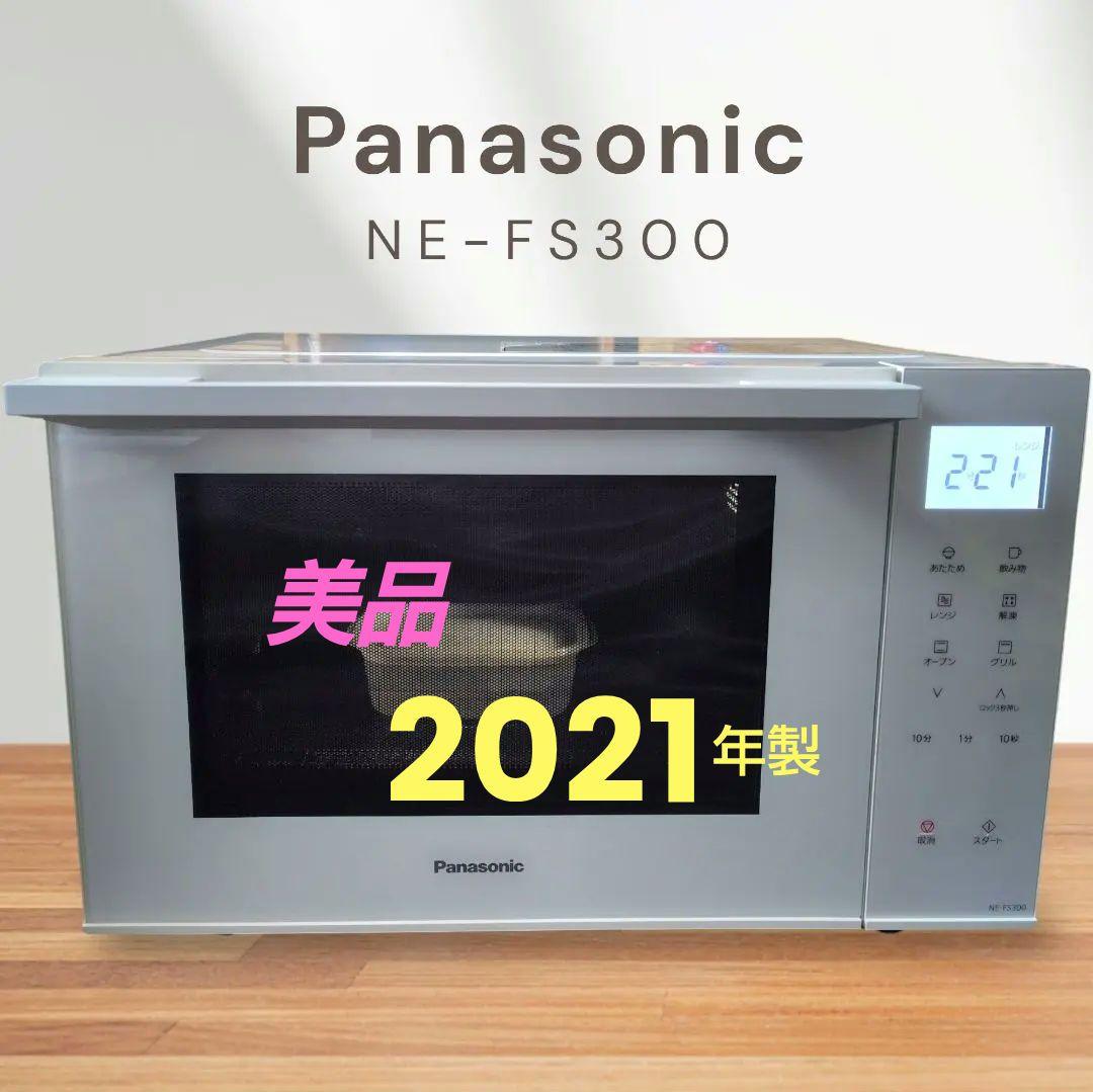 最終価格 美品 Panasonic NE-FS300-W オーブンレンジ