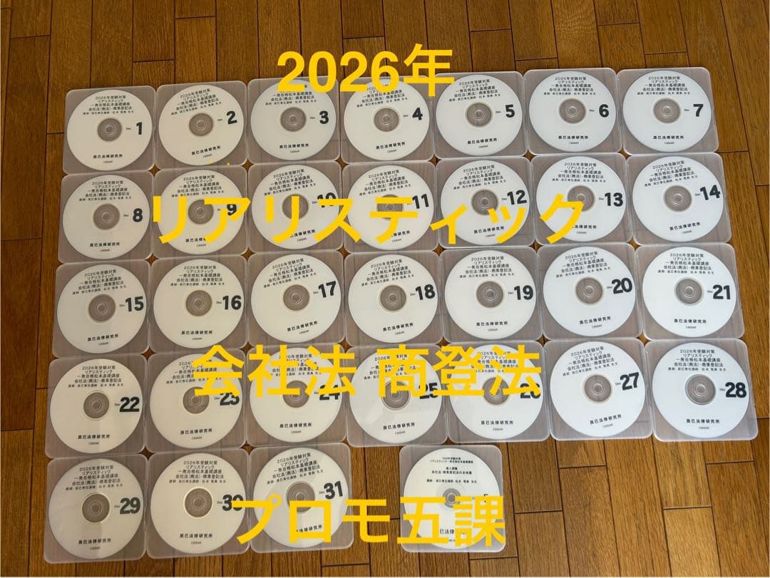 最新 2026年リアリスティック司法書士 会社法商業登記法 全DVD＆レジュメ