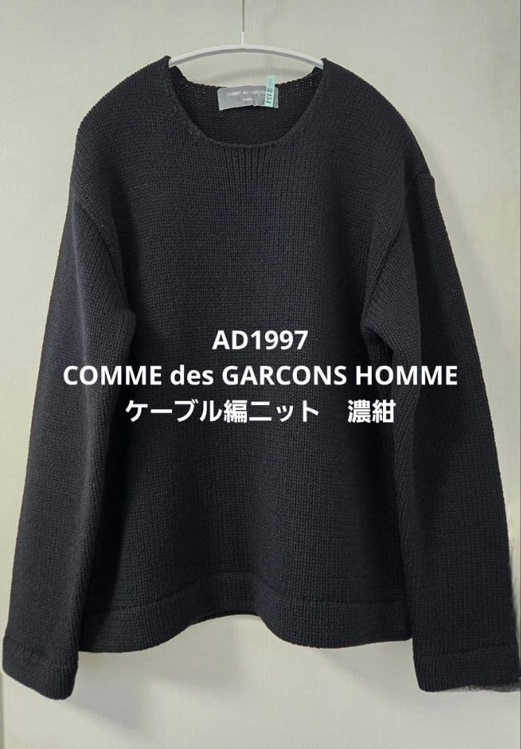 【AD1997】コムデギャルソンオム ケーブル編ヘビーニット 濃紺