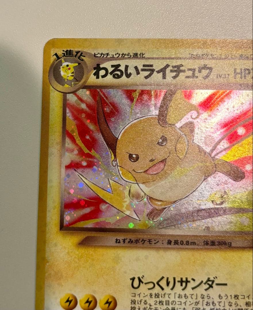 k*☆様 ポケモンカード わるいライチュウ 旧裏 希少