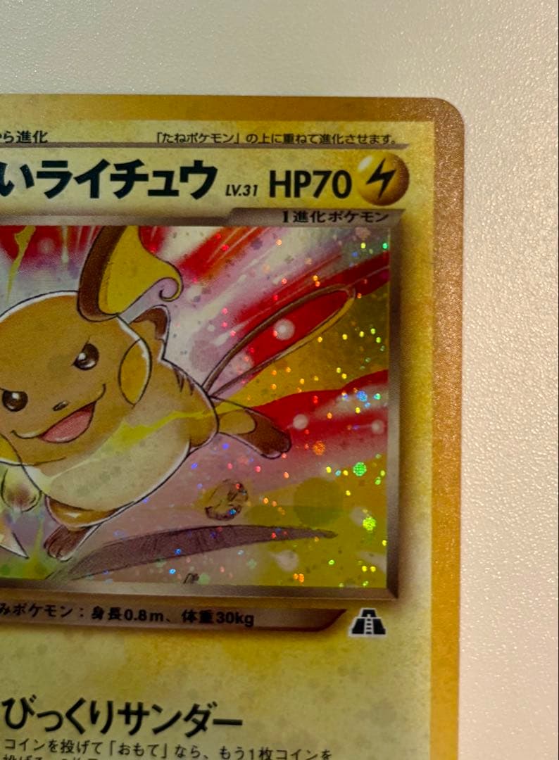 k*☆様 ポケモンカード わるいライチュウ 旧裏 希少