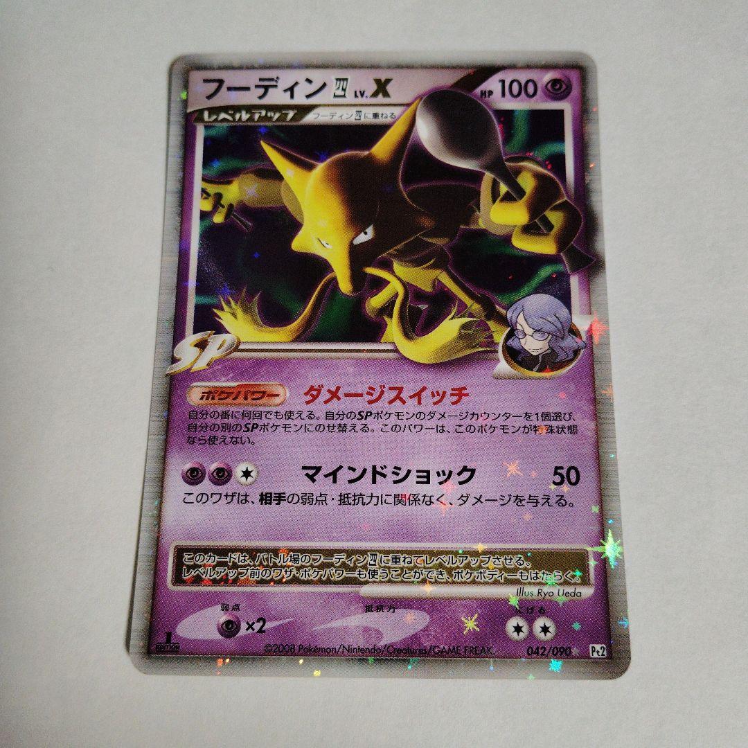 フーディン四　Lv.X