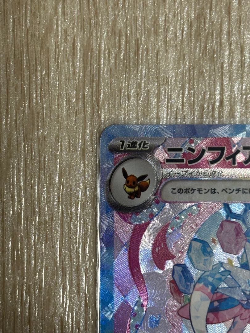 テラスタルフェスex ニンフィアex SAR