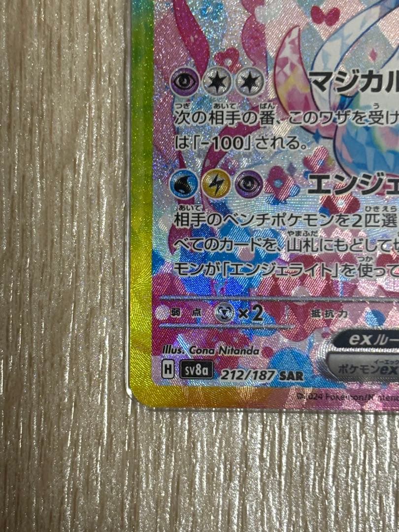 テラスタルフェスex ニンフィアex SAR