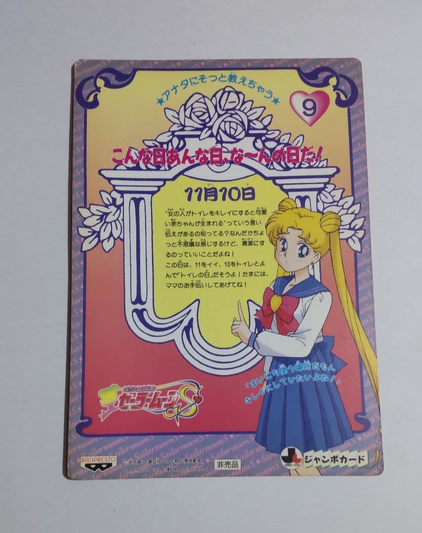 セーラームーンSS　ジャンボカードダス　非売品